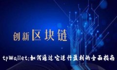 tpWallet：如何通过它进行盈