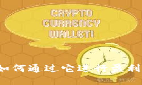 tpWallet：如何通过它进行盈利的全面指南