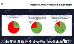 如何使用软件查看tpWalle