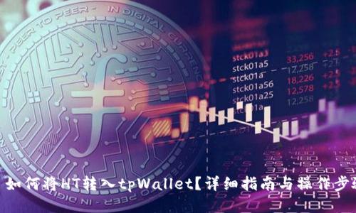 : 如何将HT转入tpWallet？详细指南与操作步骤