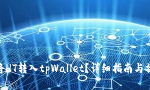 : 如何将HT转入tpWallet？详细指南与操作步骤