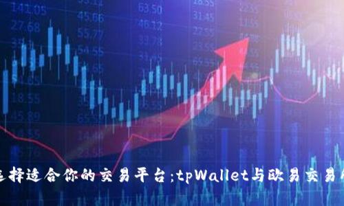 如何选择适合你的交易平台：tpWallet与欧易交易所详解