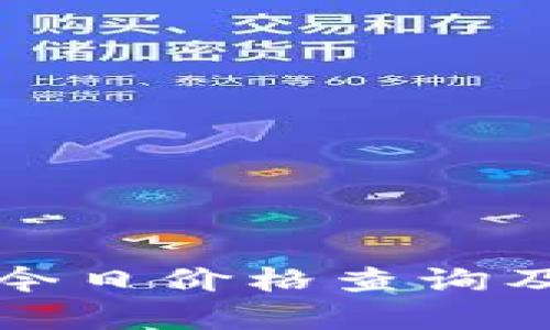 冰币交易今日价格查询及市场分析