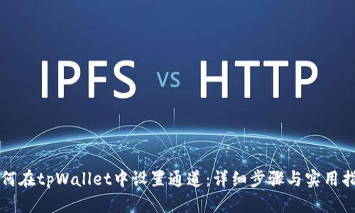 如何在tpWallet中设置通道：详细步骤与实用指南