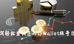 如何轻松查询您的tpWallet账号信息