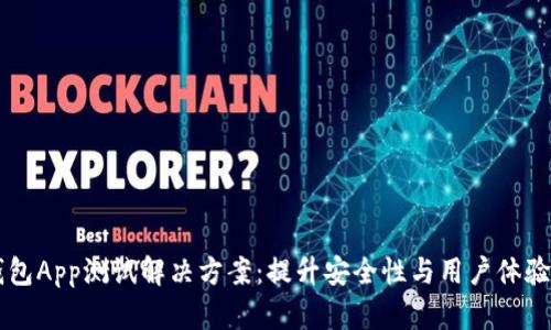 区块链钱包App测试解决方案：提升安全性与用户体验的全指南