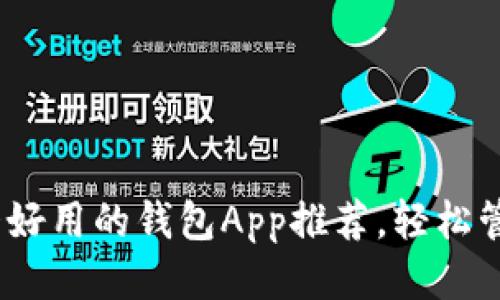 2023年十大好用的钱包App推荐，轻松管理你的财务