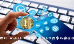 如何安全管理TP Wallet ETH链私钥：66位数字的安全