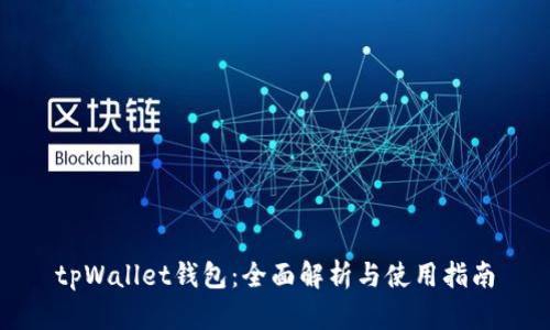 tpWallet钱包：全面解析与使用指南