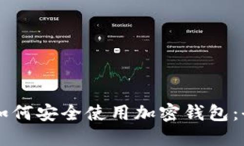 中国人如何安全使用加密钱包：全面指南