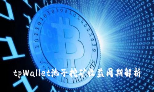 tpWallet池子挖矿收益周期解析