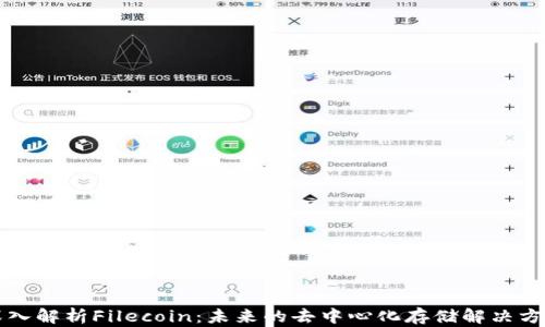 
深入解析Filecoin：未来的去中心化存储解决方案