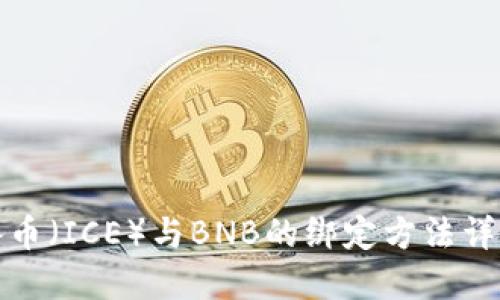 冰币（ICE）与BNB的绑定方法详解