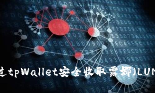 如何通过tpWallet安全收取露娜（LUNA）资产