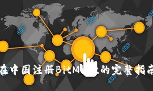 在中国注册BitMart的完整指南