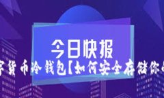 什么是数字货币冷钱包？如何安全存储你的数字