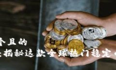 思考一个且的  USDT币：揭秘这款全球热门稳定币