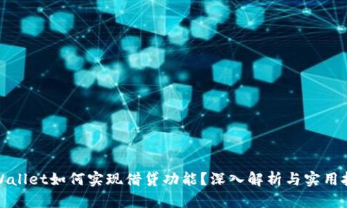 tpWallet如何实现借贷功能？深入解析与实用技巧