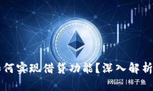 tpWallet如何实现借贷功能？深入解析与实用技巧