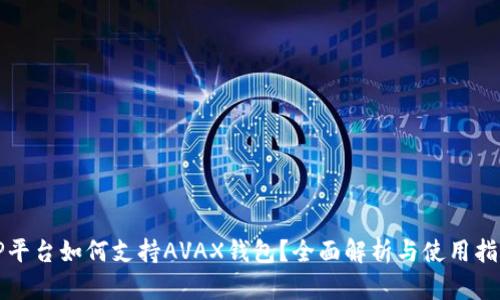 TP平台如何支持AVAX钱包？全面解析与使用指南