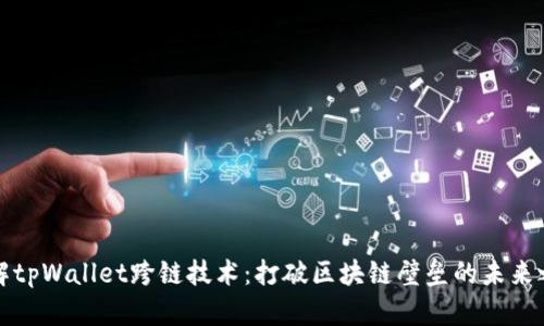 详解tpWallet跨链技术：打破区块链壁垒的未来之路