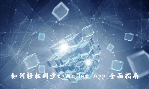 如何轻松同步tpWallet App：全面指南