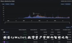 抹茶tpWallet：数字资产管理