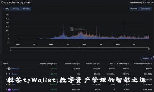 抹茶tpWallet：数字资产管理的智能之选