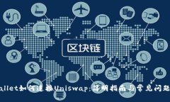 tpWallet如何连接Uniswap：简