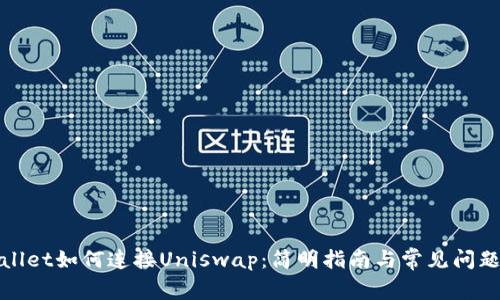 tpWallet如何连接Uniswap：简明指南与常见问题解答