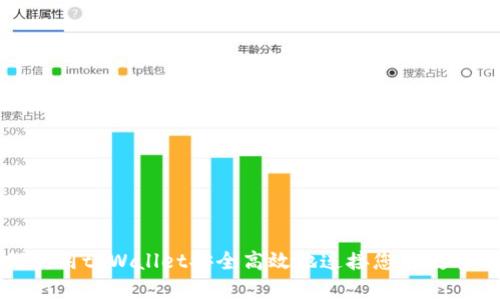 如何使用tpWallet安全高效地连接您的数字钱包