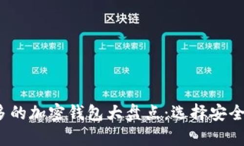 2023年用户最多的加密钱包大盘点：选择安全储存的最佳方案