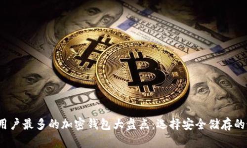 2023年用户最多的加密钱包大盘点：选择安全储存的最佳方案