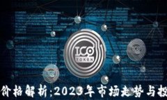 狗狗币价格解析：2023年市