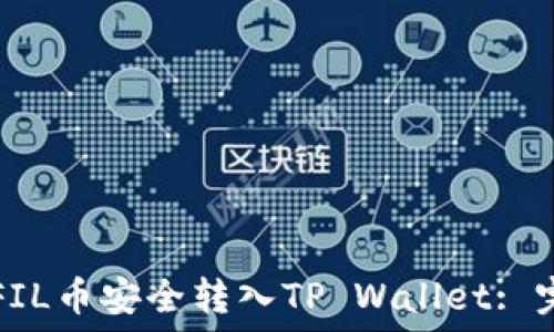     
如何将FIL币安全转入TP Wallet: 完整指南