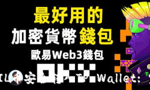     
如何将FIL币安全转入TP Wallet: 完整指南