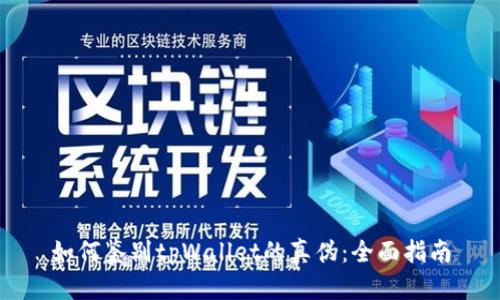 如何鉴别tpWallet的真伪：全面指南