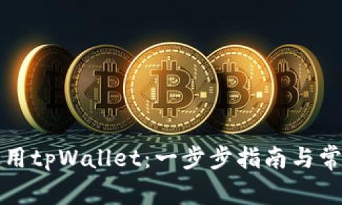 如何正确使用tpWallet：一步步指南与常见问题解答