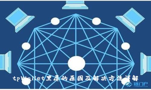 tpWallet黑屏的原因及解决方法详解