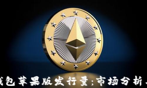 
ImToken钱包苹果版发行量：市场分析与未来发展