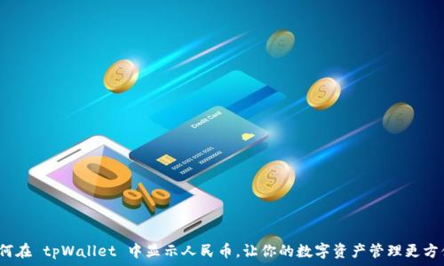   
如何在 tpWallet 中显示人民币，让你的数字资产管理更方便？