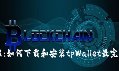 简易教程：如何下载和安装tpWallet最完整的指南