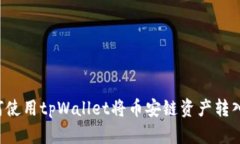  如何使用tpWallet将币安链