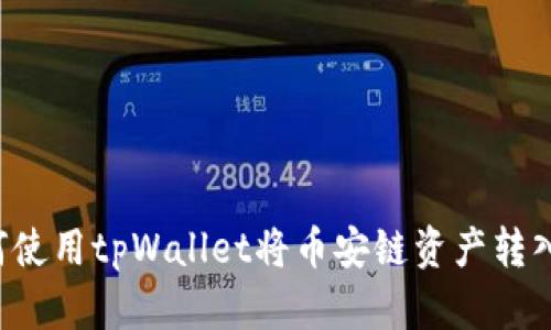  如何使用tpWallet将币安链资产转入欧易