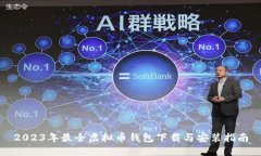 2023年最全虚拟币钱包下载与安装指南