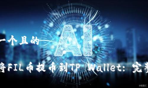 展示一个且的

如何将FIL币提币到TP Wallet: 完整指南