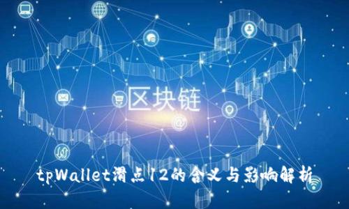 tpWallet滑点12的含义与影响解析