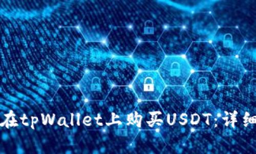 如何在tpWallet上购买USDT：详细指南