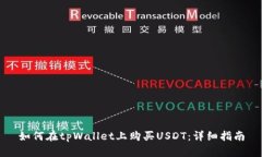 如何在tpWallet上购买USDT：