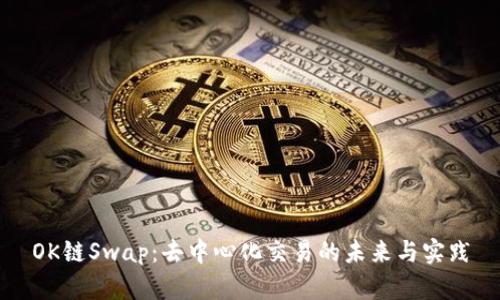 OK链Swap：去中心化交易的未来与实践